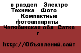  в раздел : Электро-Техника » Фото »  » Компактные фотоаппараты . Челябинская обл.,Сатка г.